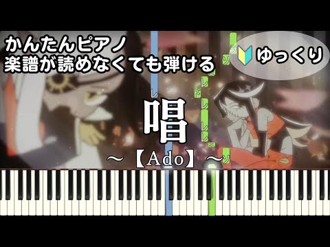 【唱】～Ado～  USJ 楽譜が読めなくても弾ける 簡単ピアノ 初心者向け 初級 ゆっくり練習用『Show』ユニバーサル･スタジオ･ジャパン「ゾンビ・デ・ダンス」新テーマソング easy piano