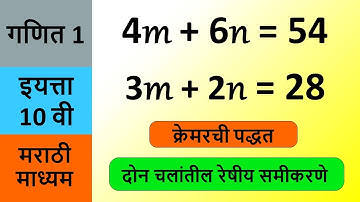 4m+6n=54 3m+2n=28 सराव संच 1.3 गणित 1 | crammers method | solve 4m+6n=54 ; 3m+2n=28