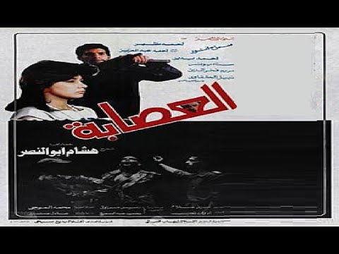 العصابة بطولة احمد عبد العزيز وسماح انور ومريم فخر الدين