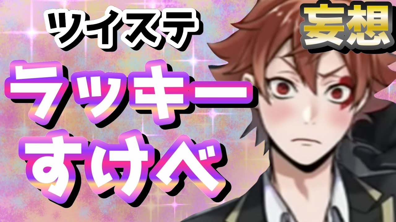 【ツイステ】ラッキーなスケベはなんぼあってもろてもええからね^^（妄想）