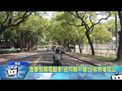 20170810中天新聞　直擊危騎電動車！逆向騎中線、回收物堆成山