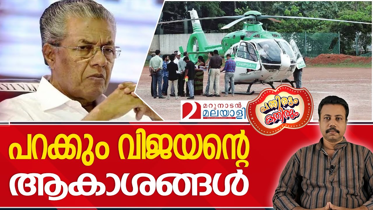 ഇരട്ടച്ചങ്കന് പറക്കാൻ ഇതാ ഇരട്ട എഞ്ചിൻ കോപ്ടർ ..... I Pathirum Kathirum EP.29