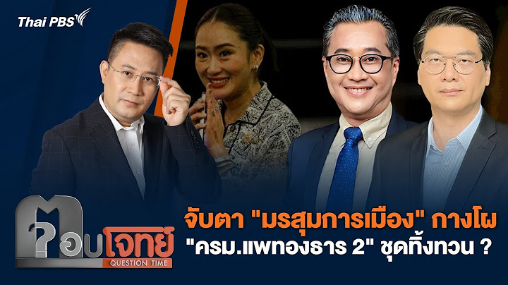 จับตา "มรสุมการเมือง" กางโผ "ครม.แพทองธาร 2" ชุดทิ้งทวน ? | ตอบโจทย์ | 25 มิ.ย. 68