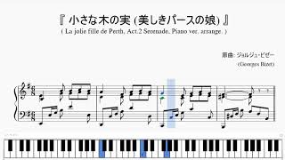 『ビゼー：小さな木の実 (美しきパースの娘～)』（La jolie fille de Perth～Serenade, Piano ver.arr.）（ピアノ楽譜）