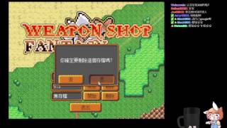 【繁星】武器店物語 Weapon shop fantasy  2017 03 05
