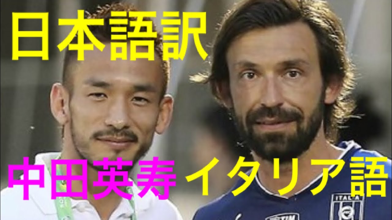 中田英寿イタリア語 ピルロやデロッシと談笑 サッカーイタリア代表を訪問 コンフェデレーションズカップ13日本語翻訳 Youtube