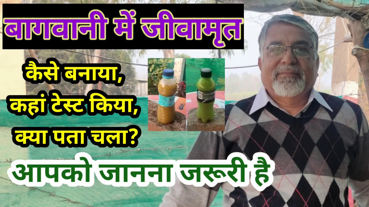 214. जीवामृत टेस्ट का परिणाम ।। Test Results of Jeevamrit