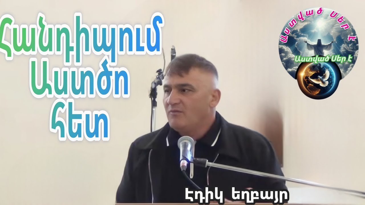 Qaroz  Քարոզ Էդիկ եղբայր /Հանդիպում Աստծո հետ/