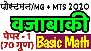 वजाबाकी | BODMAS |अंकगणितीय क्रिया| Postman MG MTS Bharti 2020 | Basic Arithmatic | पे-1 चे 70 गुण