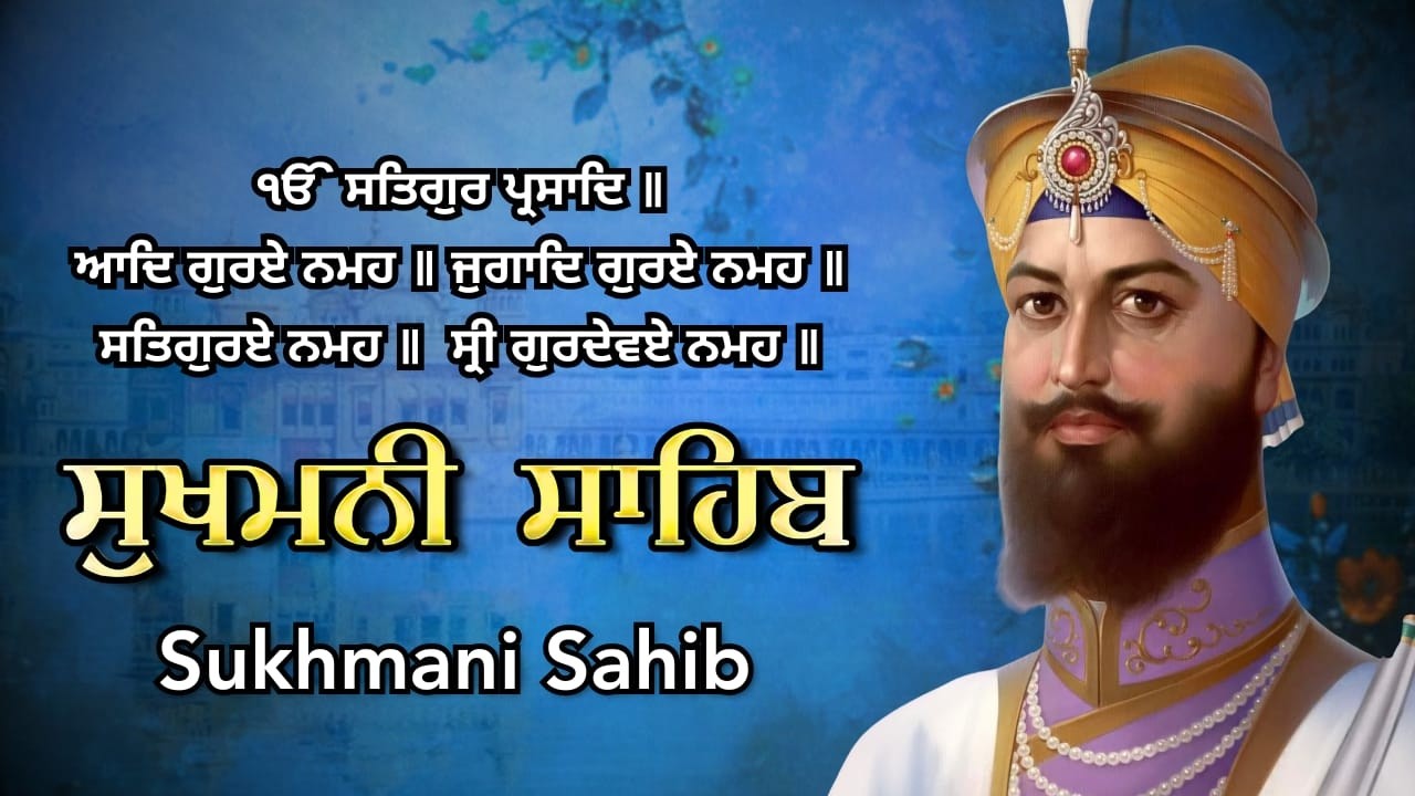 ਸੁਖਮਨੀ ਸਾਹਿਬ ਜੀ ਦਾ ਨਿਤਨੇਮ | Daily Sikh Prayer