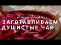 ПОЛЕЗНЫЙ ЧАЙ для ДУШИ из  лепестков  роз/ /provenceallochka vlog