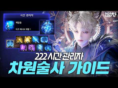 222 시간관리자 차원술사 1일차 가이드 | 스킬 코드, 메커니즘, 딜사이클, 각인, 아크 그리드 [로스트아크]