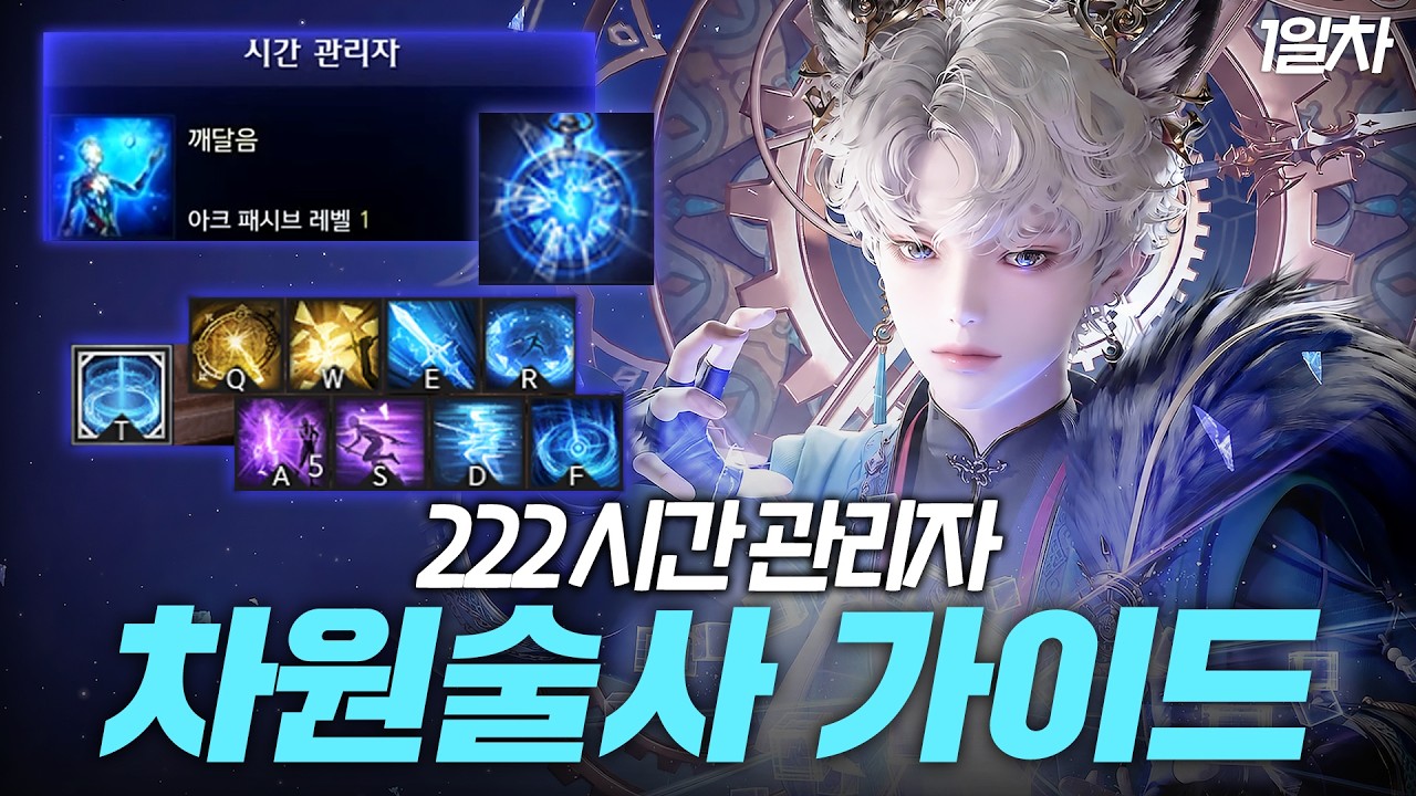 222 시간관리자 차원술사 1일차 가이드 | 스킬 코드, 메커니즘, 딜사이클, 각인, 아크 그리드 [로스트아크]