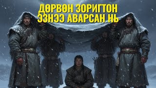 картинка: Дөрвөн зоригтон эзнээ аварсан нь
