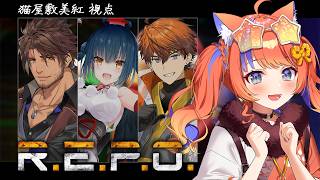 〖R.E.P.O.〗アプデ後れぽ!!〖猫屋敷美紅 / にじさんじ〗