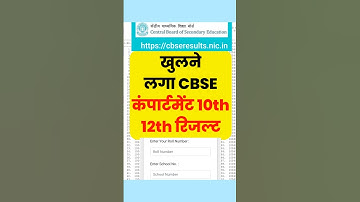 खुलने लगा CBSE compartment result 2025 | Cbse compartment Result class 10th 12th  #cbseboard #cbse