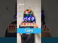 ↑↑真冬バイク対策の防寒カスタム5選　#shorts