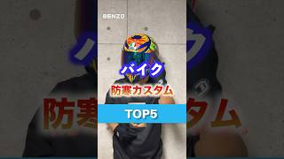 ↑↑真冬バイク対策の防寒カスタム5選　#shorts