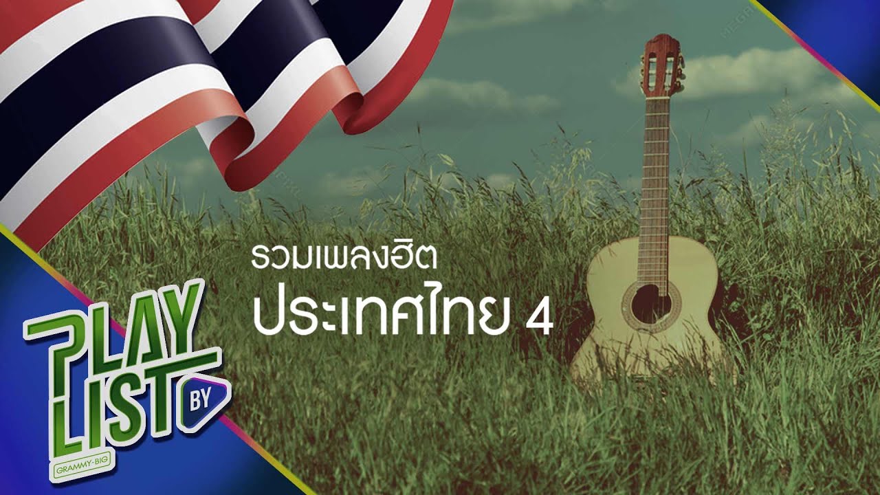 【รวมเพลง】เพลงฮิตประเทศไทย 4 | อยู่ตรงนี้เสมอ | ทุกด้านทุกมุม | คนอยู่ไกลไม่มีสิทธิ์