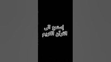 إستمع الى القرآن الكريم #راحة_نفسية #القران_الكريم #لايك #اكسبلور #تلاوة_خاشعة #تلاوة_هادئة