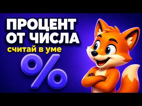 Как найти процент от числа: формула, счёт в уме и калькулятор
