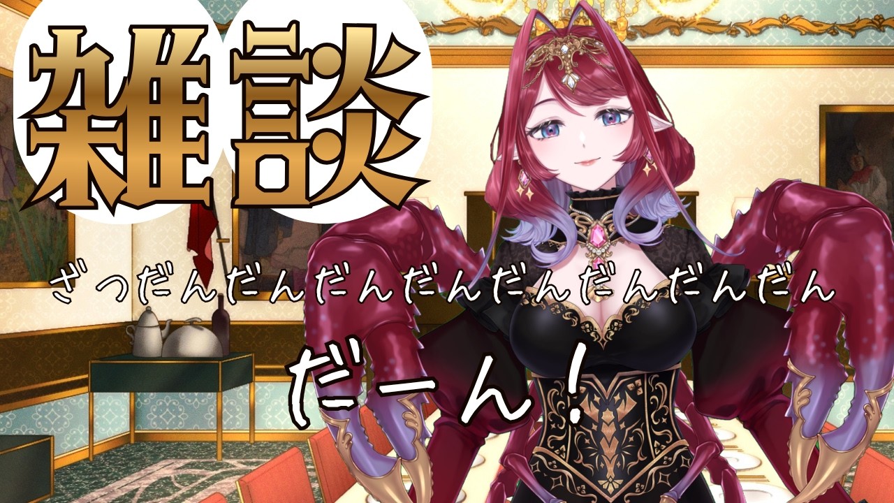 【新人Vtuber】ザリガニ女王と雑談 初見さん大歓迎🦞#朝活 #朝配信 #新人vtuber #雑談配信 #個人勢