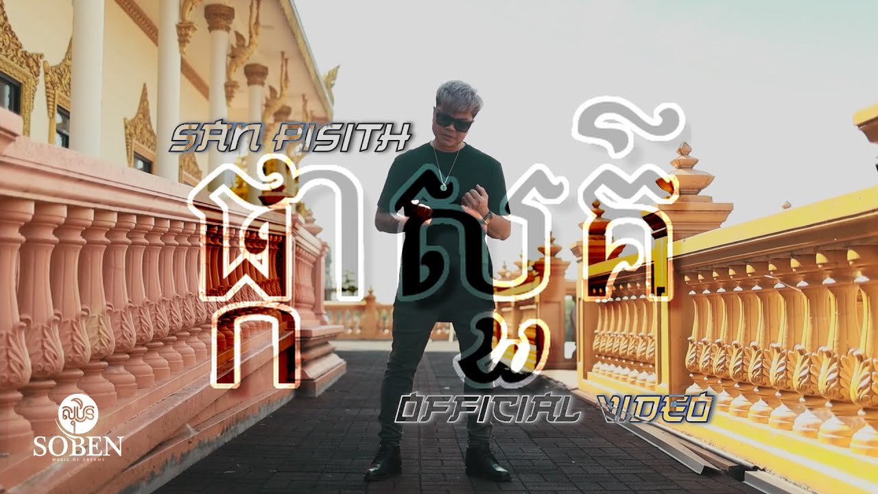 San Pisith- Pka Sou ផ្កាសួគ៌ (Official Music Video)
