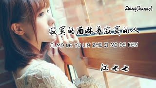 寂寞的雨淋着寂寞的人-江七七 [ 寂寞的雨淋着寂寞的人, 寂寞的我谁在等, 寂寞的秋啊 让人伤神, 找不到所谓缘分 ]