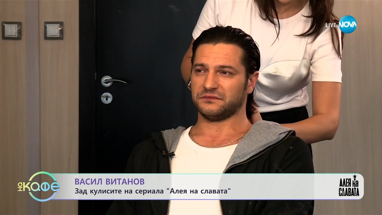 Васил Витанов: Зад кулисите на сериала „Алея на славата