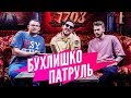 Бухлишко Патруль - ГРАЙМОВЫЙ (гость БУКЕР Д. ФРЕД)