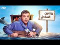 حصريا ولأول مره فيلم يومين الساحل بطولة محمد هينيدي 