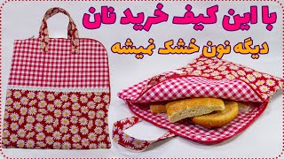 آموزش دوخت کیف خرید نان - آموزش دوخت سرویس آشپزخانه