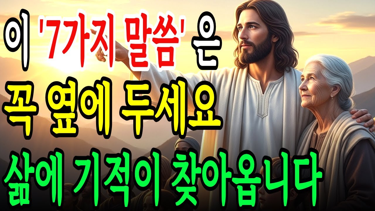 이 '7개 성경 구절'은 무슨일이 있어도 항상 옆에 두고 읽으세요. 삶에 기적이 찾아옵니다ㅣ성경 말씀ㅣ기독교 명언