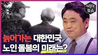 초고령화 사회, 우리나라 노인 돌봄의 미래는?ㅣ이슈더있슈[무삭제판 15회] / YTN2