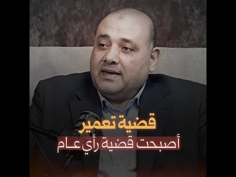 عمر عايش يكشف عن الثغ رات القانوني ة في قضية تعمير