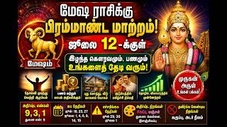 ஜூலை 12க்குள் விதி மாறும்! மேஷ ராசிக்கு முருகன் அருள் கிடைக்கும் screenshot 2