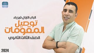 الفصل الاول - المحاضرة السابعة ( توصيل المقاومات ) | الفيزياء الكهربية - ٣ثانوي | علي رياض 2024