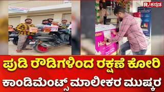 Condiments owners strike: ಪುಡಿ ರೌಡಿಗಳಿಂದ ರಕ್ಷಣೆ ಕೋರಿ ಕಾಂಡಿಮೆಂಟ್ಸ್ ಮಾಲೀಕರ ಮುಷ್ಕರ