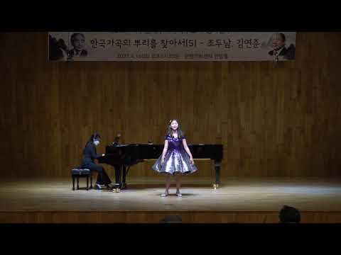 [꿈나무 연주] 청산에 살리라(김연준 시곡) 강교은, 피아노 임소율