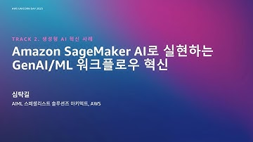 Amazon SageMaker AI로 실현하는 GenAI/ML 워크플로우 혁신