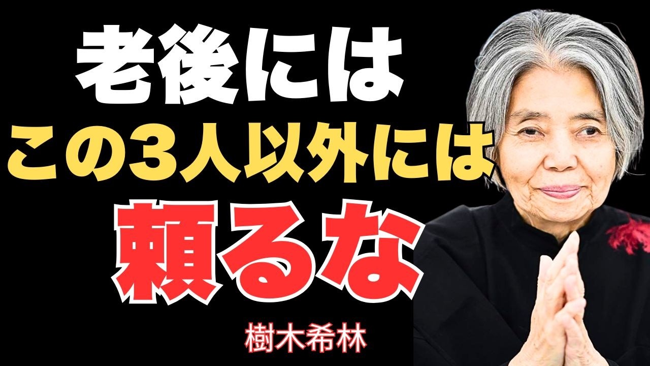 【樹木希林流】老後に「頼る相手」を間違えると、人生の最後は静かな地獄になる。