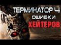 Терминатор 4 - ошибки хейтеров [ОБЪЕКТ] #ReleaseTheMcGCut, Terminator Salvation, да придёт спаситель