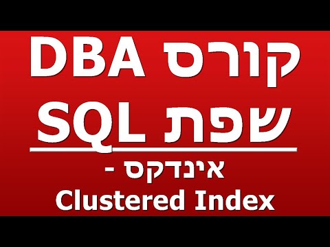 אינדקס - Clustered Index