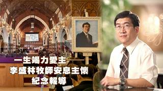 一生竭力愛主：李盛林牧師安息禮拜紀念報導
