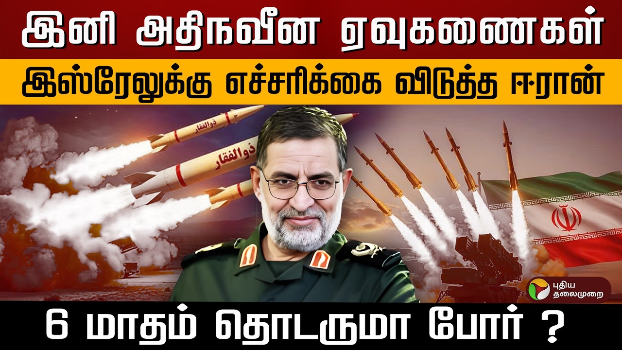 இனி அதிநவீன ஏவுகணைகள்.. இஸ்ரேலுக்கு எச்சரிக்கை விடுத்த ஈரான்.. 6 மாதம் தொடருமா போர் ? | PTD
