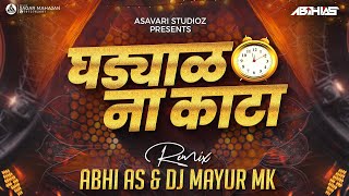 घड्याळ ना काटा | Ghadyal Na Kata | DJ Song | Abhi AS | Mayur MK | Asavari Studio