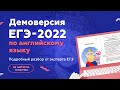 ⚡️ Разбор демоверсии ЕГЭ-2022 по АНГЛИЙСКОМУ