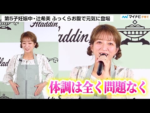 『ぽかぽか』産休入り発表・辻󠄀希美さん 第5子妊娠中のふっくらお腹！体調良好で“揚げ物”解禁「全く問題なく」 ／「アラジン新商品発表会・試食会」