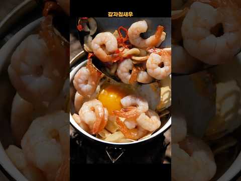 요즘 쇼츠에 계속 보이는 이 조합… 직접 만들어봤습니다 🤯 Trying the Viral Chips Egg Shrimp #<strong>감자칩</strong> #새우 #계란