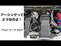 アーシングってどうなのよ！　アルトワークス　DIY